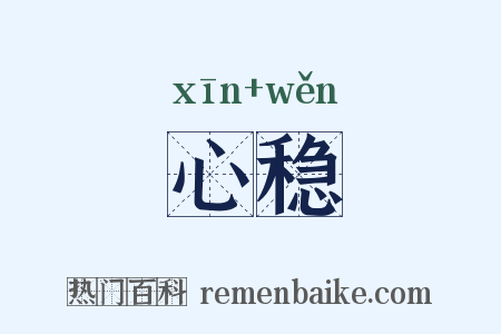 心稳是什么意思的图片